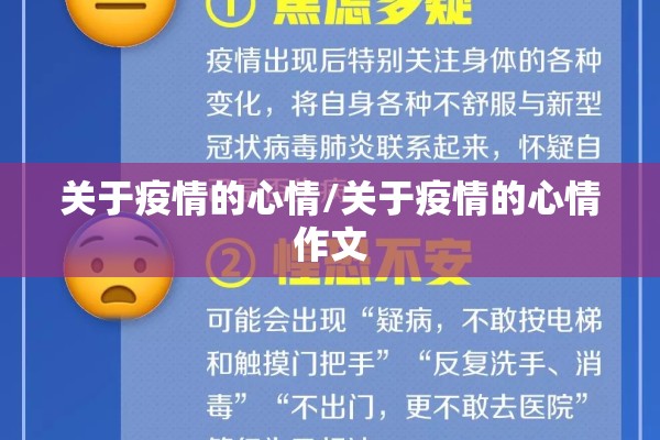 关于疫情的心情/关于疫情的心情作文 关于疫情的心情/关于疫情的心情作文