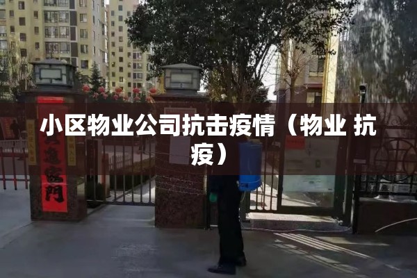 【疫情防疫知识/疫情防疫情防控知识】
