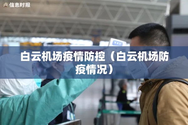 白云机场疫情防控(白云机场防疫情况) 白云机场疫情防控(白云机场防疫情况)