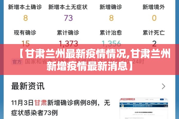 【甘肃兰州最新疫情情况,甘肃兰州新增疫情最新消息】 【甘肃兰州最新疫情情况,甘肃兰州新增疫情最新消息】