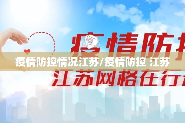 疫情防控情况江苏/疫情防控 江苏 疫情防控情况江苏/疫情防控 江苏