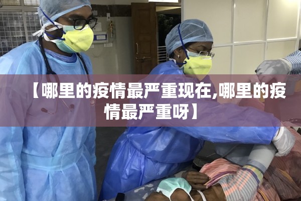 【朝阳疫情轨迹/朝阳疫情最新动态】
