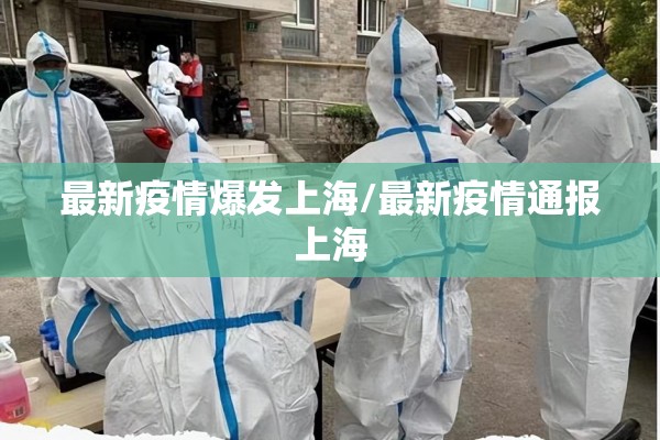 最新疫情爆发上海/最新疫情通报上海 最新疫情爆发上海/最新疫情通报上海