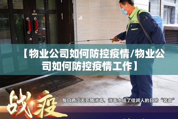 【物业公司如何防控疫情/物业公司如何防控疫情工作】 【物业公司如何防控疫情/物业公司如何防控疫情工作】