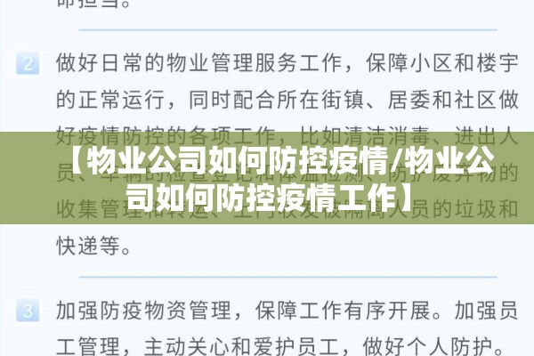 【物业公司如何防控疫情/物业公司如何防控疫情工作】 【物业公司如何防控疫情/物业公司如何防控疫情工作】