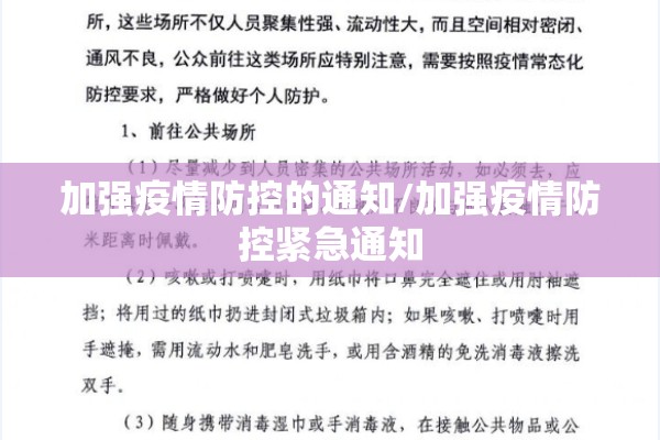 加强疫情防控的通知/加强疫情防控紧急通知 加强疫情防控的通知/加强疫情防控紧急通知