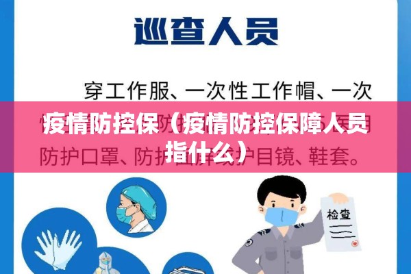 疫情防控保（疫情防控保障人员指什么）