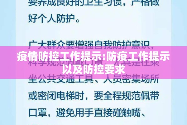 疫情防控工作提示:防疫工作提示以及防控要求