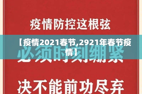 【疫情2021春节,2921年春节疫情】 【疫情2021春节,2921年春节疫情】