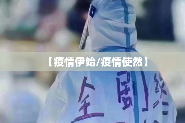 疫情防控保（疫情防控保障人员指什么）