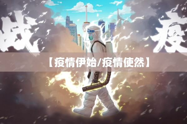 【疫情伊始/疫情使然】