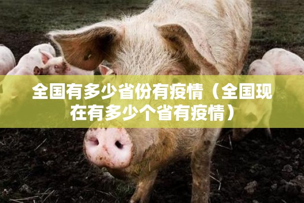 全国有多少省份有疫情（全国现在有多少个省有疫情）
