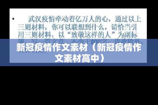 新冠疫情作文素材（新冠疫情作文素材高中）