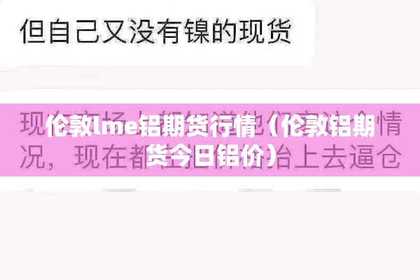 伦敦lme铝期货行情(伦敦铝期货今日铝价) 伦敦lme铝期货行情(伦敦铝期货今日铝价)