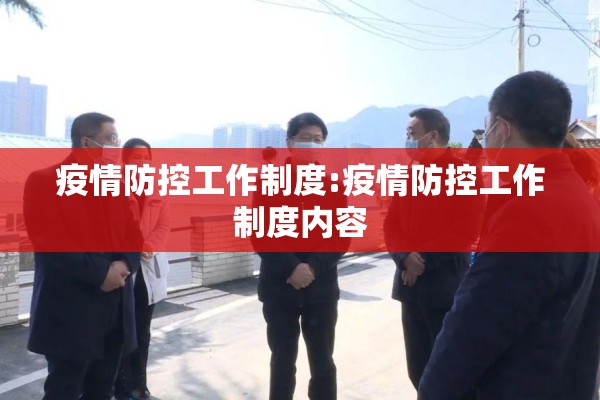 疫情防控工作制度:疫情防控工作制度内容