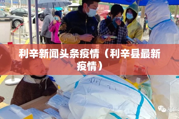利辛新闻头条疫情(利辛县最新疫情) 利辛新闻头条疫情(利辛县最新疫情)