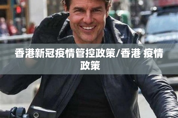 香港新冠疫情管控政策/香港 疫情 政策