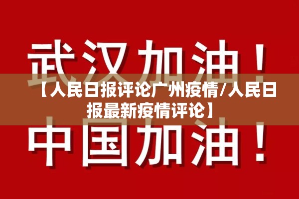 【樟木头疫情最新通报,樟木头疫情最新通报数据】