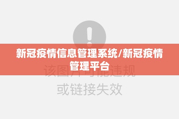 新冠疫情信息管理系统/新冠疫情管理平台