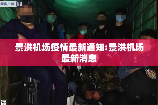 景洪机场疫情最新通知:景洪机场最新消息