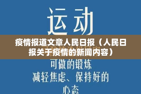 疫情报道文章人民日报（人民日报关于疫情的新闻内容）
