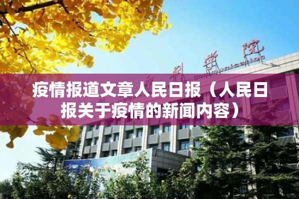 【人民日报评论广州疫情/人民日报最新疫情评论】