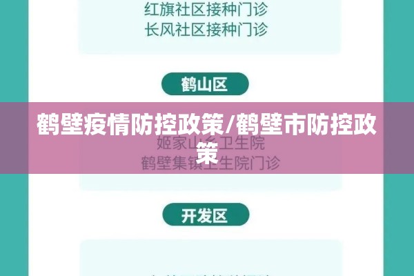 鹤壁疫情防控政策/鹤壁市防控政策