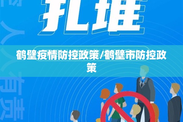 鹤壁疫情防控政策/鹤壁市防控政策