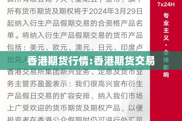 香港期货行情:香港期货交易 香港期货行情:香港期货交易