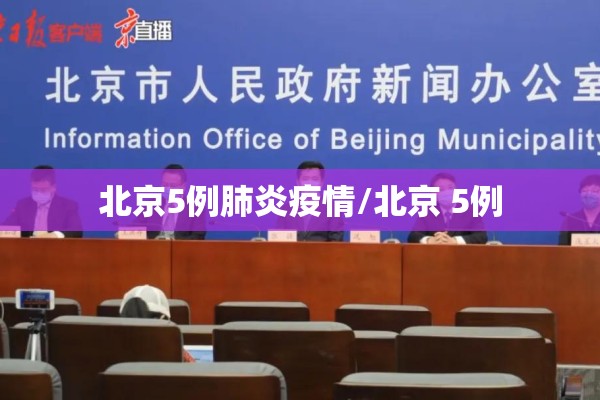北京5例肺炎疫情/北京 5例 北京5例肺炎疫情/北京 5例
