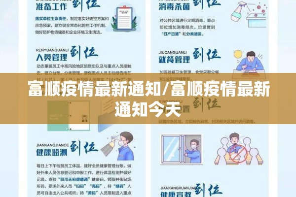 富顺疫情最新通知/富顺疫情最新通知今天