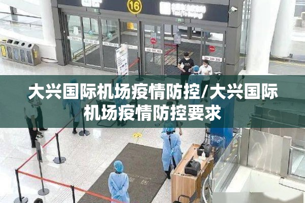 大兴国际机场疫情防控/大兴国际机场疫情防控要求 大兴国际机场疫情防控/大兴国际机场疫情防控要求