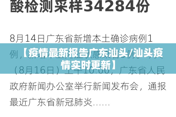 【疫情最新报告广东汕头/汕头疫情实时更新】 【疫情最新报告广东汕头/汕头疫情实时更新】