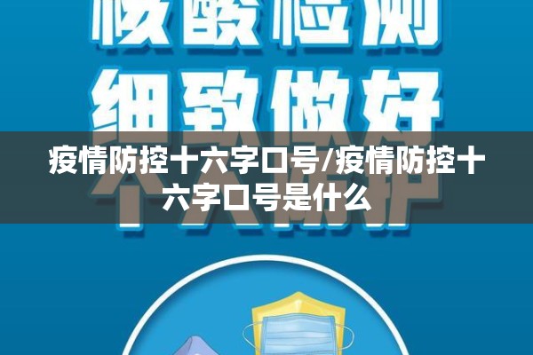 疫情防控十六字口号/疫情防控十六字口号是什么