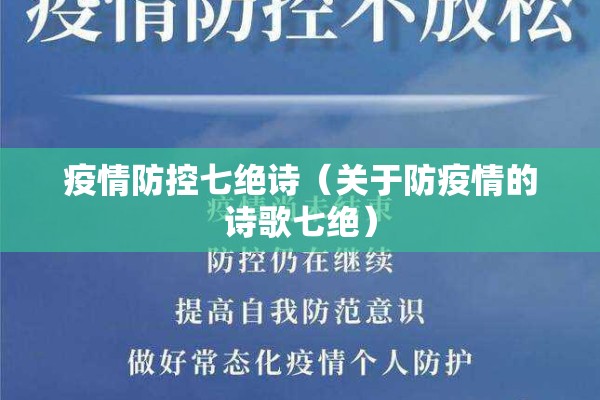 疫情防控七绝诗(关于防疫情的诗歌七绝) 疫情防控七绝诗(关于防疫情的诗歌七绝)