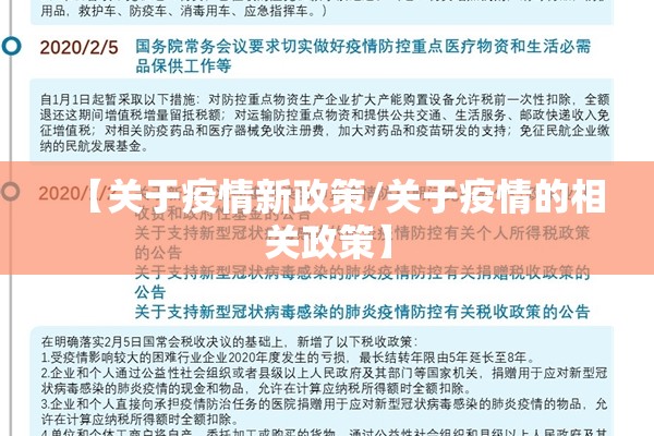 【关于疫情新政策/关于疫情的相关政策】