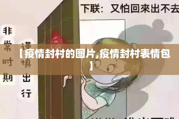 【疫情封村的图片,疫情封村表情包】