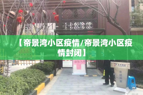 【帝景湾小区疫情/帝景湾小区疫情封闭】