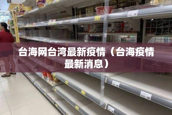 台海网台湾最新疫情（台海疫情最新消息）