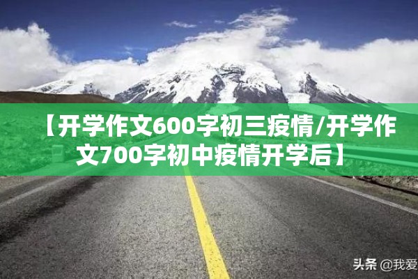 【开学作文600字初三疫情/开学作文700字初中疫情开学后】