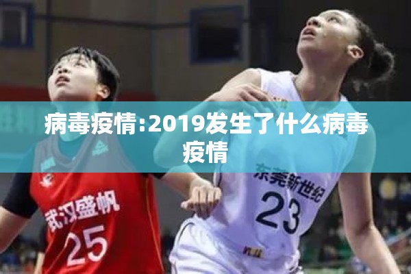 病毒疫情:2019发生了什么病毒疫情