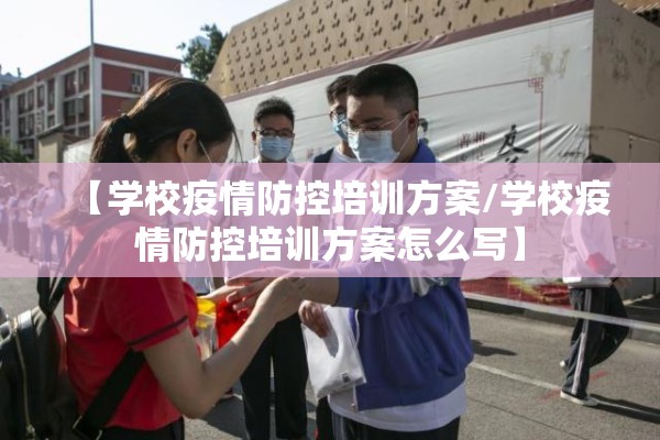 【学校疫情防控培训方案/学校疫情防控培训方案怎么写】