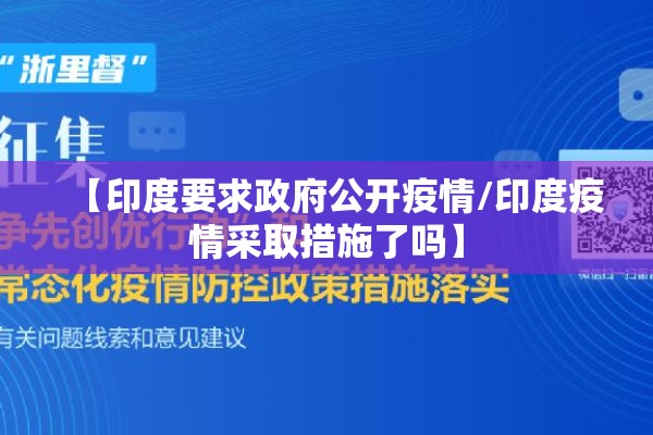 【印度要求政府公开疫情/印度疫情采取措施了吗】