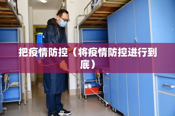 【疫情防控会议部署安排,疫情防控部署会会议纪要】