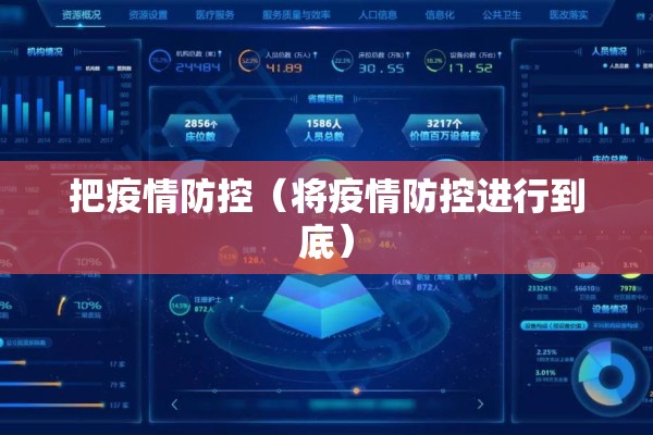 把疫情防控(将疫情防控进行到底) 把疫情防控(将疫情防控进行到底)