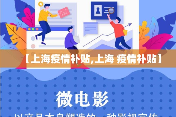 【上海疫情补贴,上海 疫情补贴】 【上海疫情补贴,上海 疫情补贴】