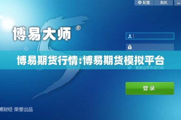 博易期货行情:博易期货模拟平台