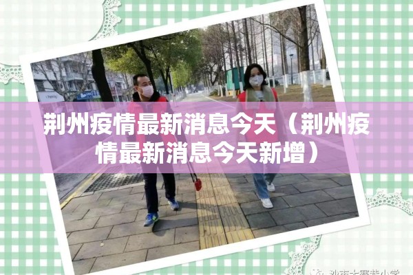 荆州疫情最新消息今天（荆州疫情最新消息今天新增）