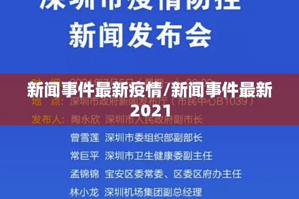 新闻事件最新疫情/新闻事件最新2021