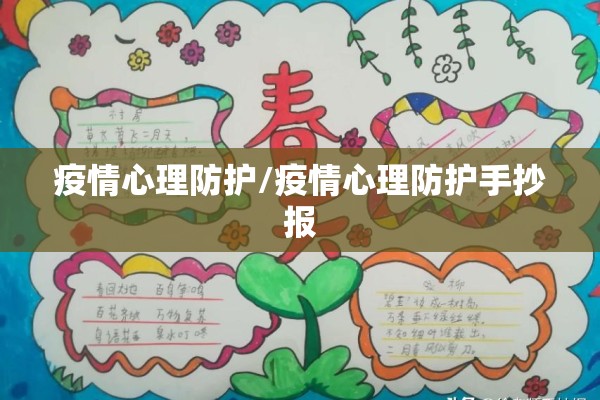 疫情心理防护/疫情心理防护手抄报 疫情心理防护/疫情心理防护手抄报